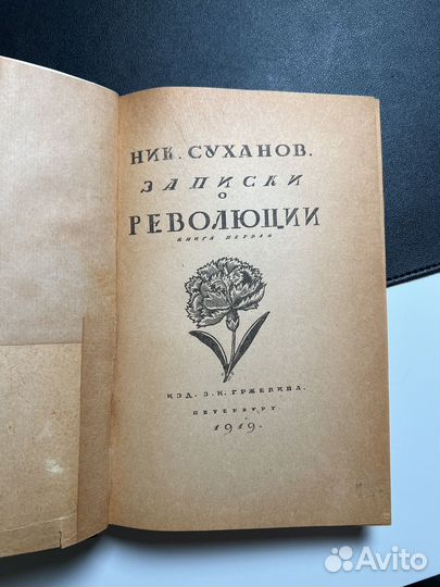 Н. Суханов Записки о Революции 1919г