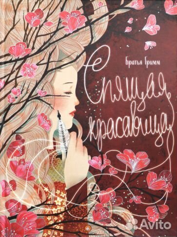 Гримм якоб и вильгельм: спящая красавица