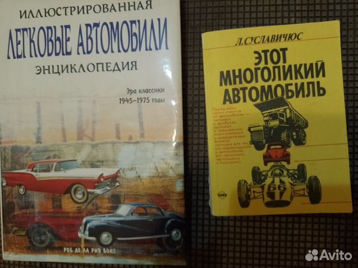 Книга.Эра классики 1945-1975. Этот многоликий авто