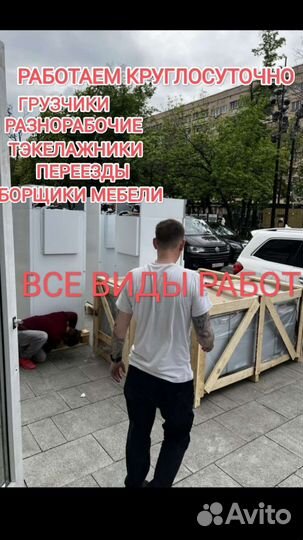 Грузчики Все виды работ