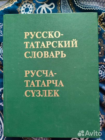 Русско татарский словарь