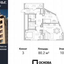 3-к. апартаменты, 80,2 м², 10/13 эт.