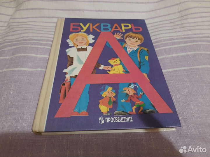 Новый букварь Горецкого 1996г