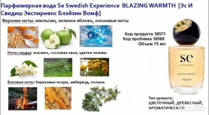 Парфюмерная вода SE swedish experience blazing