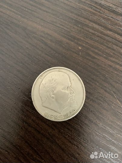 1 рубль, 100 лет со дня рождения Ленина