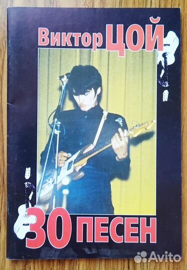 Виктор Цой. 30 песен с гитарными аккордами