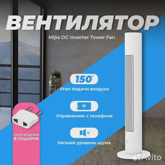 Напольный вентилятор Xiaomi Mijia DC Inverter Towe