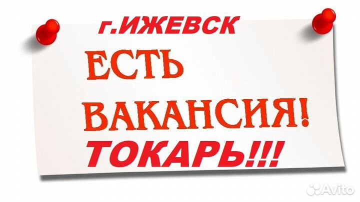 Токарь -ижевск