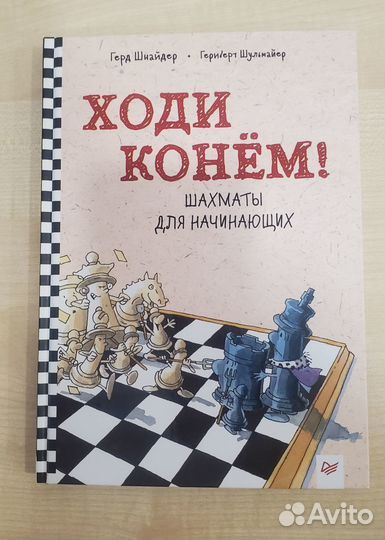 Новая книга для начинающих шахматистов