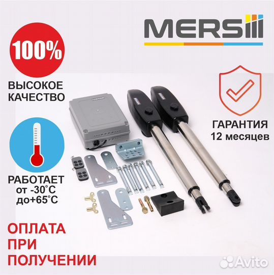 Привод для распашных ворот mersiii L-300