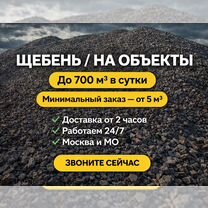 Щебень с доставкой по Москве и мо, Москва
