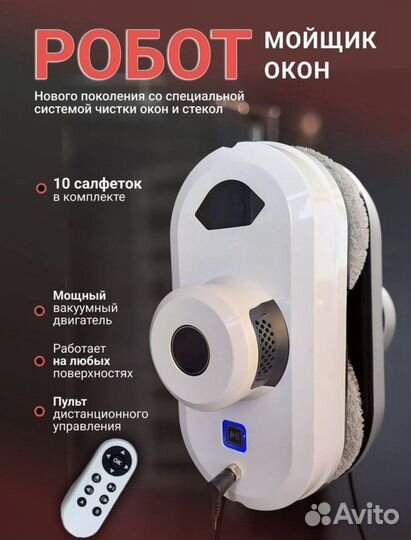 Робот мойщик окон