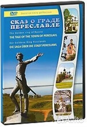 Сказ о граде Переславле, новый в упаковке DVD диск