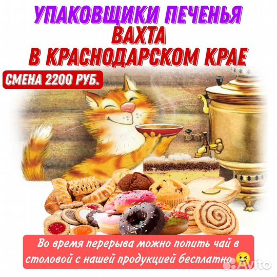 Упаковщик печенья вахтовый метод