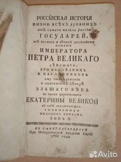 1768 г. Российская история. Книга 5. Том 2