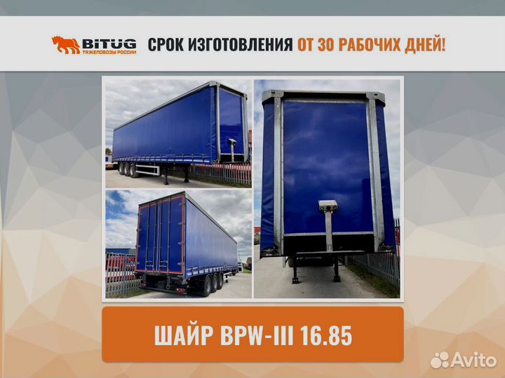 Полуприцеп шторно-бортовой BITUG Шайр BPW-III 16.85, 2023