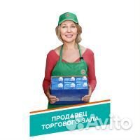 Продавец торгового зала /Работник торгового зала