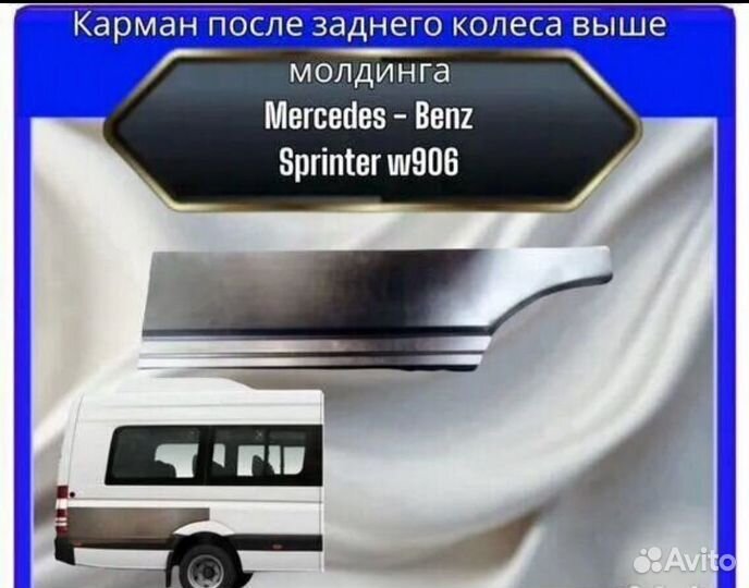 Карман над колесом Mersedes-Benz Sprinter W906