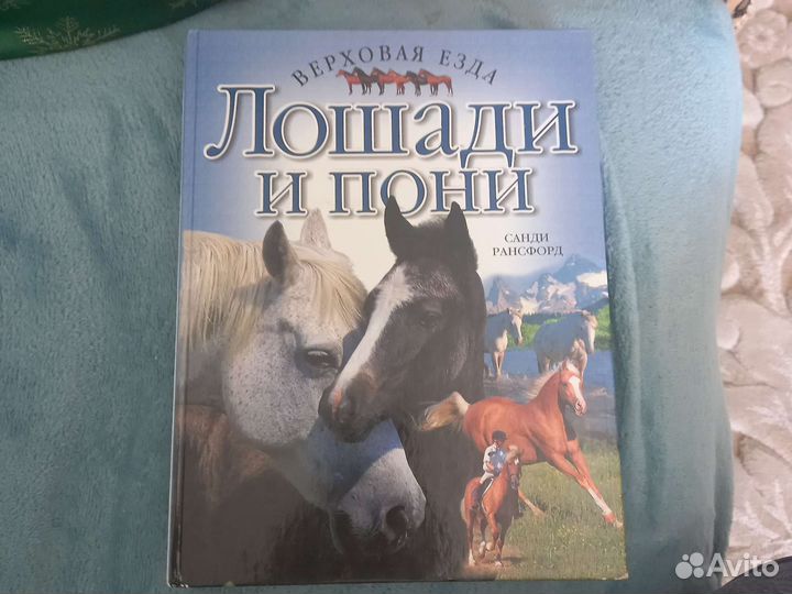 Книги о лошадях