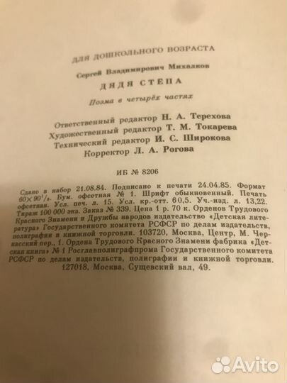 «Дядя Степа» 1985 год