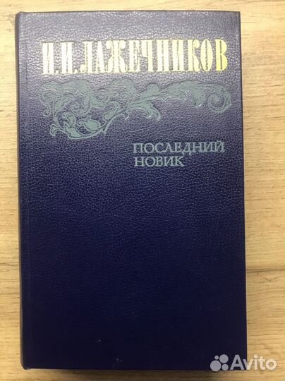 И.И.Лажечников 