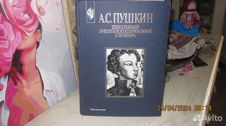 Пушкин. Школьный энциклопедический словарь