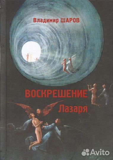 Шаров В.А. Воскрешение Лазаря