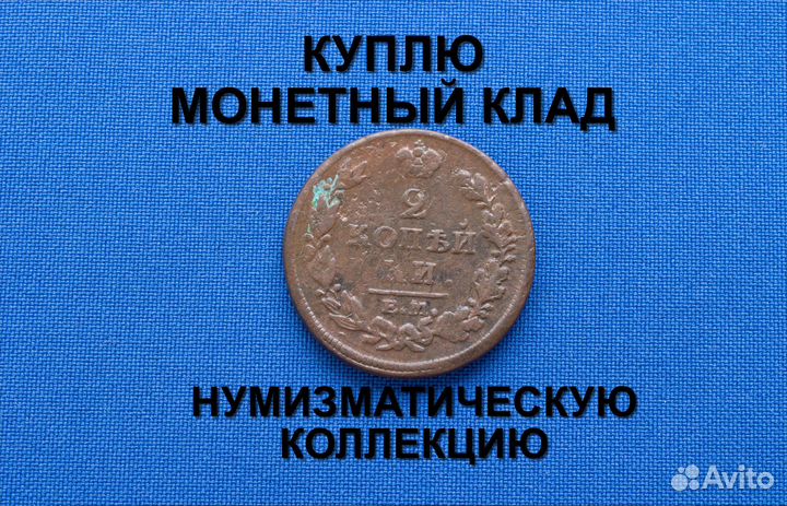 Продаю монету 2 копейки 1813 г. d-29,2 m-14,09