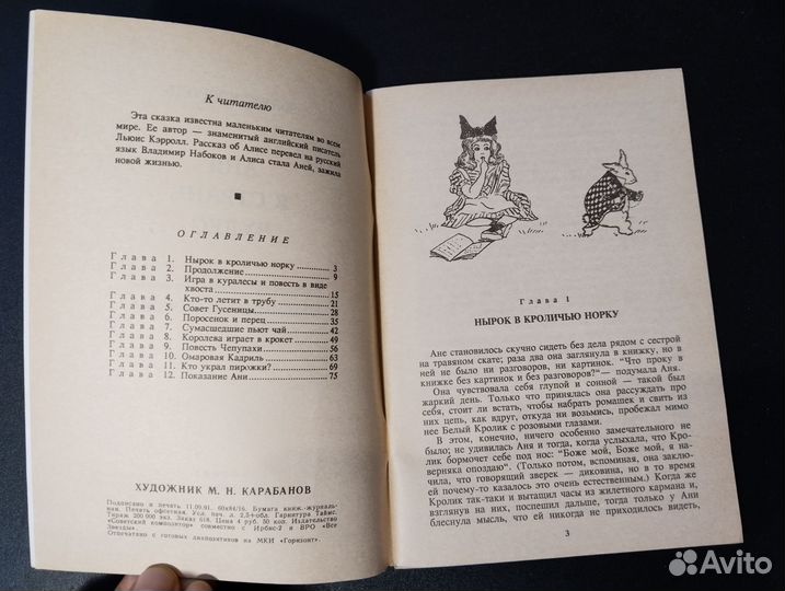 Аня в стране чудес, 1991, Льюис Кэрролл