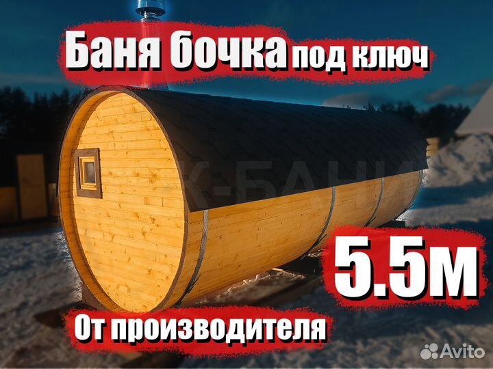 Баня бочка Карина 5.5м