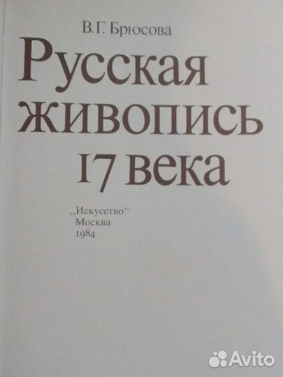 Русская живопись 17 века.Брюсова 1984 год