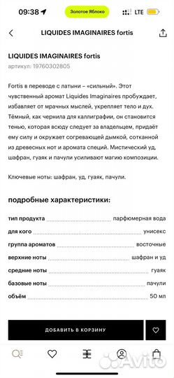 Парфюм liquides imaginaires fortis