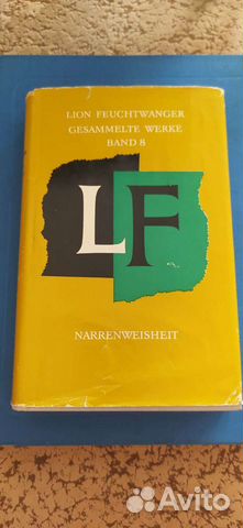 Лион Фейхтвангер