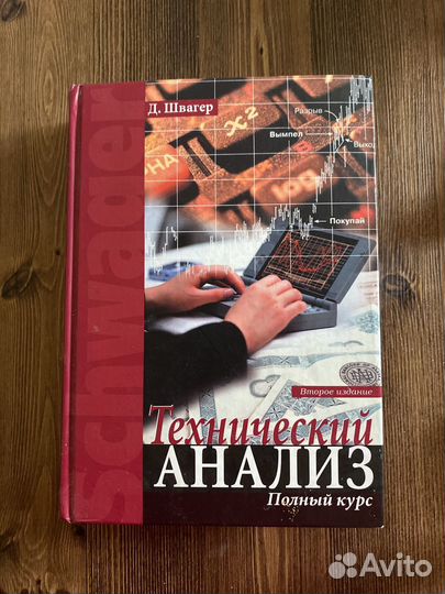Технический анализ. Д. Швагер
