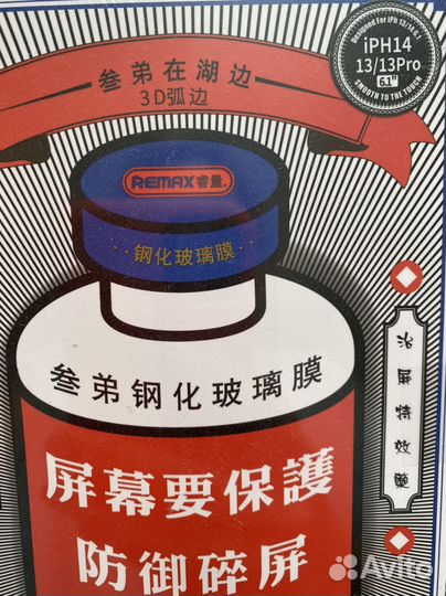 Защитное стекло Remax для iPhone 14 / 13 / 13 Pro
