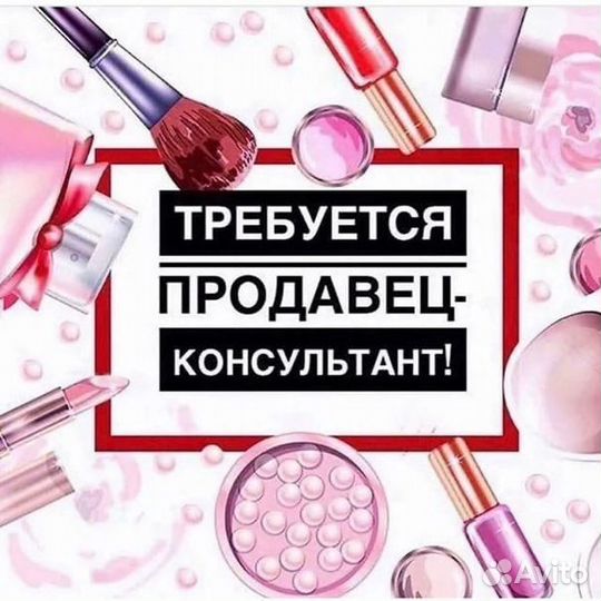 Продавец консультант