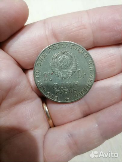 Один рубль 1870-1970 гг. 100 лет Ленина СССР
