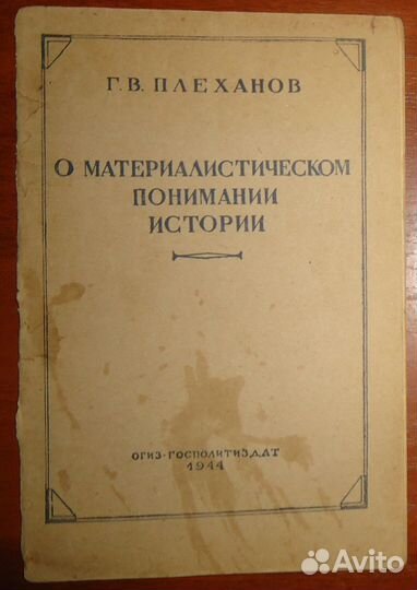 Г. В. Плеханов. О материалистическом понимании ист