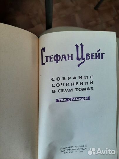 Стефан Цвейг, 7 томов