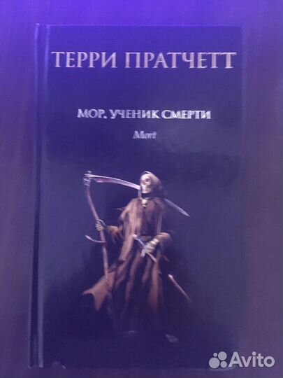 Терри Пратчетт Мор ученик смерти