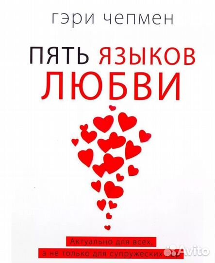 Книга 5 языков любви