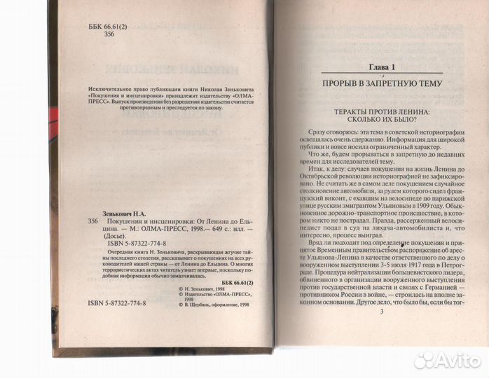 Покушения и инсценировки Зенькович Николай