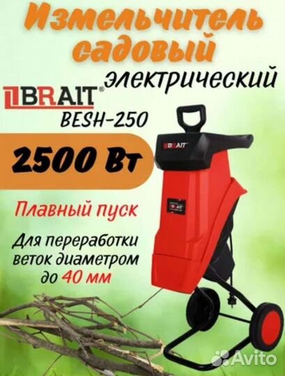 Измельчитель электрический brait besh 250, 2500 Вт