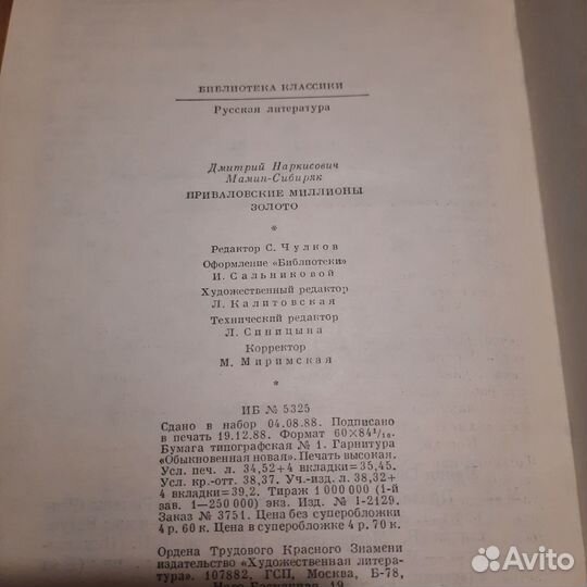 Мамин-Сибиряк. Приваловские миллионы. Золото. 1989