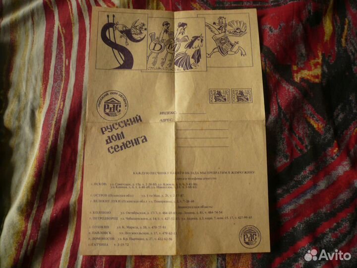 Листовка Русский дом Селенга 90-е