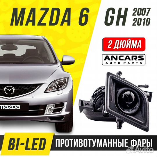 Светодиодные птф линзы Mazda 6 GH 2007-2010