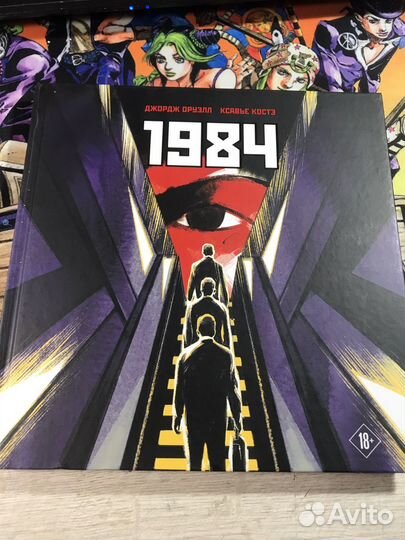 Графический роман 1984