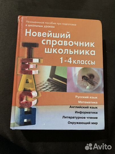 Справочник школьника 1-4 классы