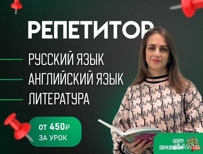 Репетитор по английскому языку, русскому языку, ли