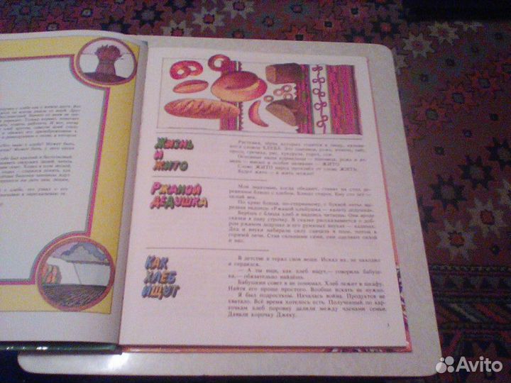 Митяев.Ржаной хлебушко-калачу дедушка.1990